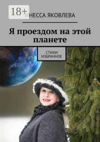 Обложка книги «Я проездом на этой планете. Стихи. Избранное»