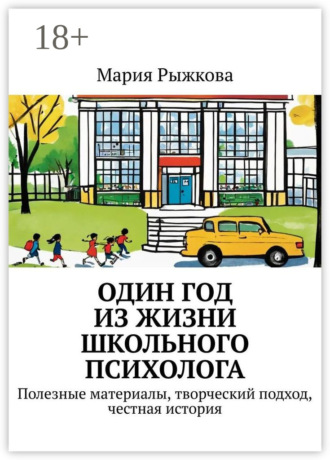 Обложка книги «Один год из жизни школьного психолога. Полезные материалы, творческий подход, честная история»