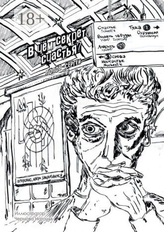 Обложка книги «В чём секрет счастья?»