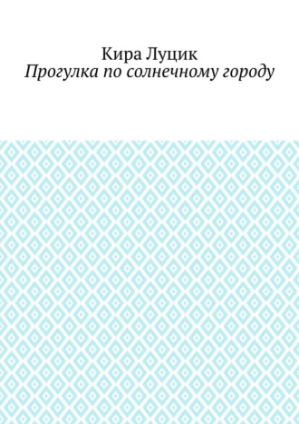 Обложка книги «Прогулка по солнечному городу»