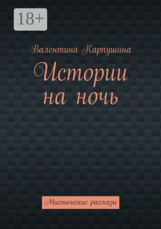 Обложка книги «Истории на ночь. Мистические рассказы»