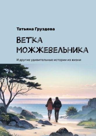 Обложка книги «Ветка можжевельника. И другие удивительные истории из жизни»