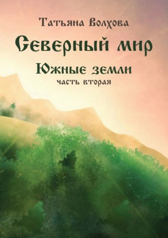 Обложка книги «Северный мир. Южные земли, часть 2»