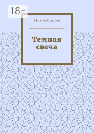 Обложка книги «Темная свеча»