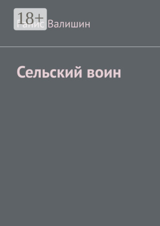 Обложка книги «Сельский воин. Дух героя в каждом из нас»