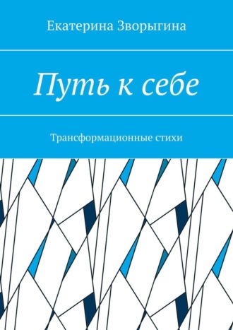 Обложка книги «Путь к себе. Трансформационные стихи»