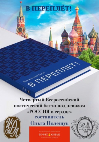 Обложка книги «Поэтический баттл «В Переплет!» «Победа любит Россию!»»