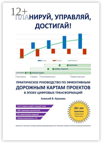 Планируй, управляй, достигай! Практическое руководство по эффективным дорожным картам проектов в эпоху цифровых трансформаций. Алексей В. Кузьмин