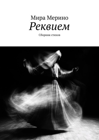 Обложка книги «Реквием. Сборник стихов»