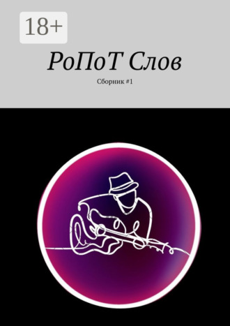 Обложка книги «РоПоТ Слов. Сборник #1»