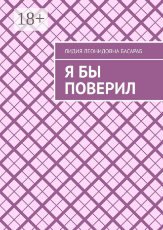 Обложка книги «Я бы поверил»