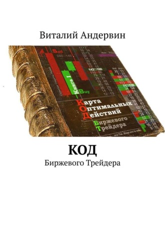 Обложка книги «Код. Биржевого трейдера»
