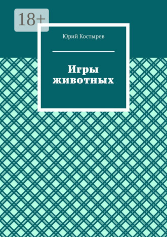 Обложка книги «Игры животных»