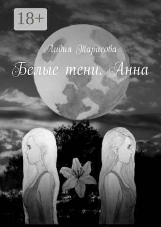 Обложка книги «Белые тени. Анна»
