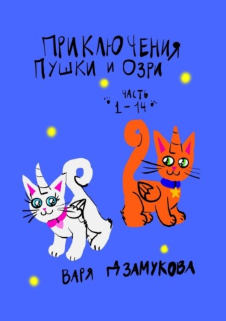 Обложка книги «Приключения Пушки и Озри. Часть 1—14.»