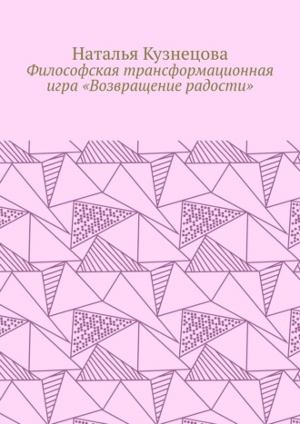 Обложка книги «Философская трансформационная игра «Возвращение радости»»