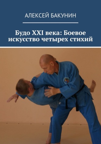 Обложка книги «Будо XXI века: Боевое искусство четырех стихий»