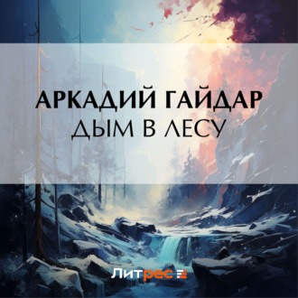 Обложка книги «Дым в лесу»