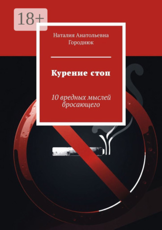 Обложка книги «Курение стоп. 10 вредных мыслей бросающего»