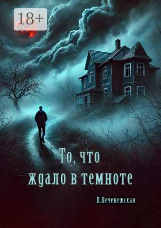 Обложка книги «То, что ждало в темноте»