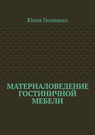 Обложка книги «Материаловедение гостиничной мебели»