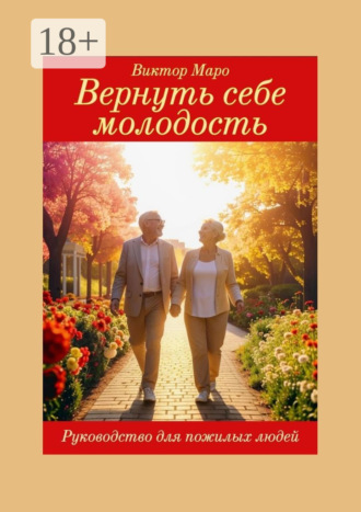 Обложка книги «Вернуть себе молодость»