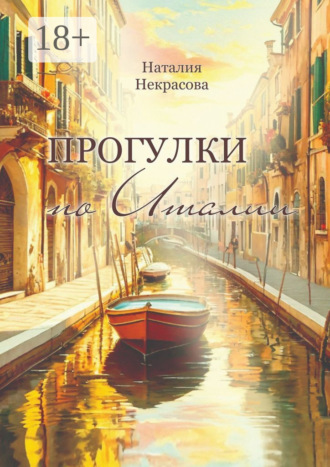 Обложка книги «Прогулки по Италии»