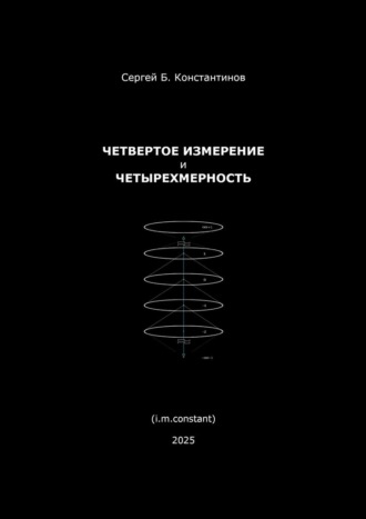 Обложка книги «Четвертое измерение и четырехмерность»
