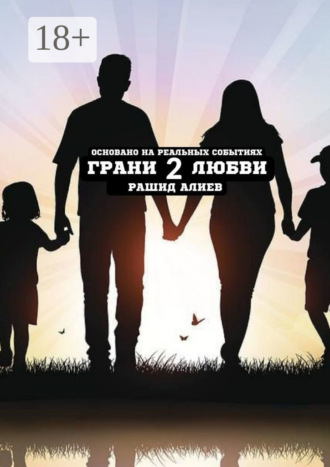 Обложка книги «Грани любви – 2»