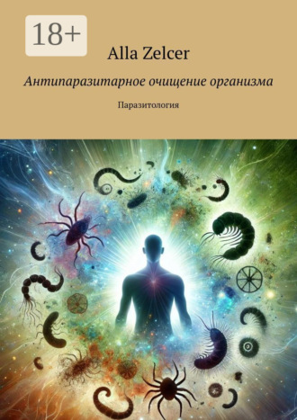 Обложка книги «Антипаразитарное очищение организма. Паразитология»