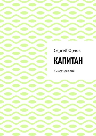 Обложка книги «Капитан. Киносценарий»