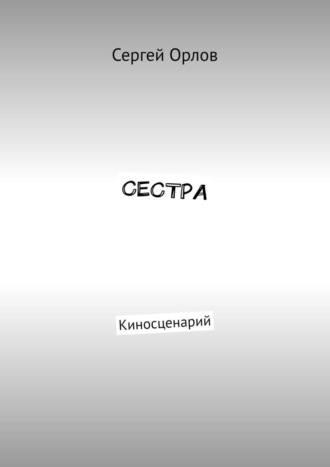 Обложка книги «Сестра. Киносценарий»