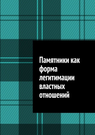 Обложка книги «Памятники как форма легитимации властных отношений»
