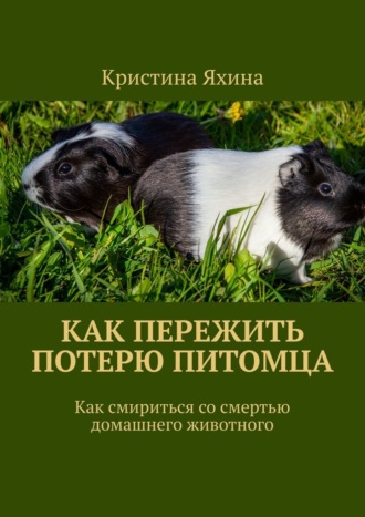 Обложка книги «Как пережить потерю питомца. Как смириться со смертью домашнего животного»