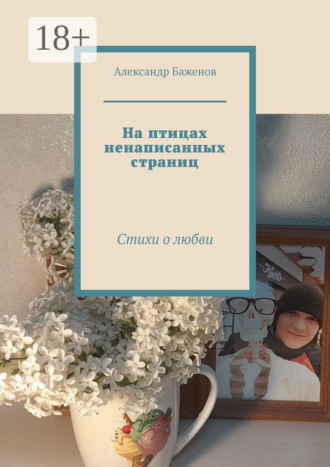 Обложка книги «На птицах ненаписанных страниц. Стихи о любви»
