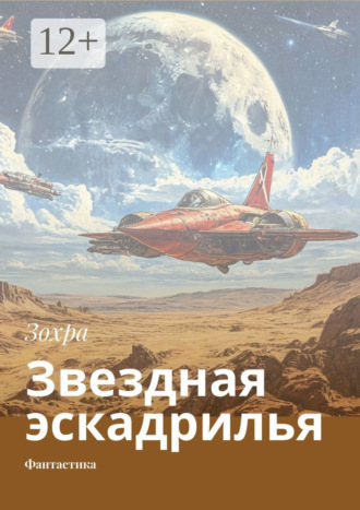 Обложка книги «Звездная эскадрилья. Фантастика»