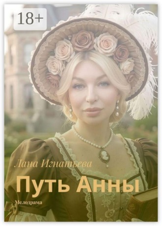 Обложка книги «Путь Анны. Мелодрама»