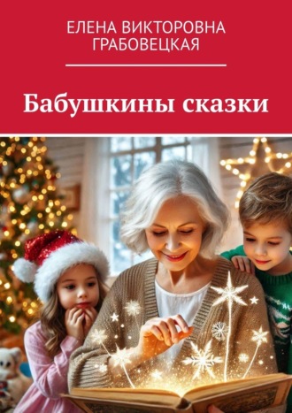 Обложка книги «Бабушкины сказки»