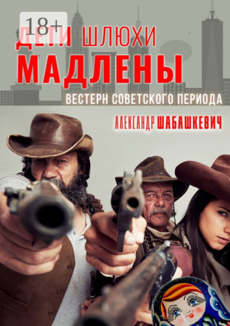 Обложка книги «Дети шлюхи Мадлены. Вестерн советского периода»