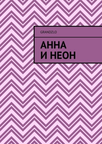 Обложка книги «Анна и Неон»