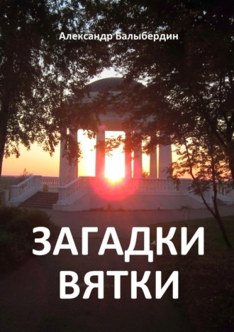 Обложка книги «Загадки Вятки»