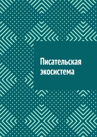 Обложка книги «Писательская экосистема»