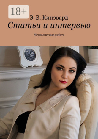 Обложка книги «Статьи и интервью. Журналистская работа»