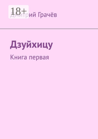 Обложка книги «Дзуйхицу. Книга первая»