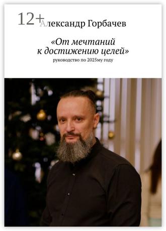 Обложка книги ««От мечтаний к достижению целей». Руководство по 2025-му году»