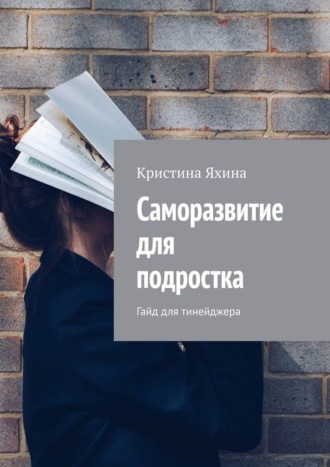 Обложка книги «Саморазвитие для подростка. Гайд для тинейджера»