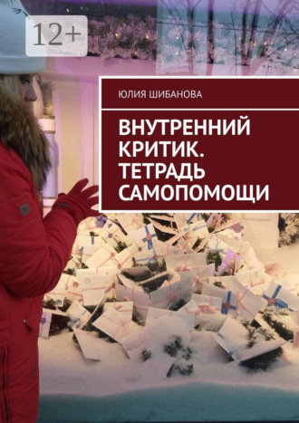 Обложка книги «Внутренний критик. Тетрадь самопомощи»