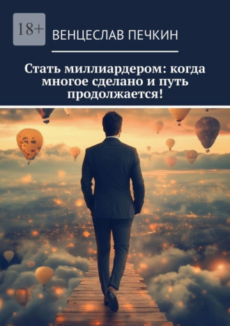 Обложка книги «Стать миллиардером: когда многое сделано и путь продолжается!»