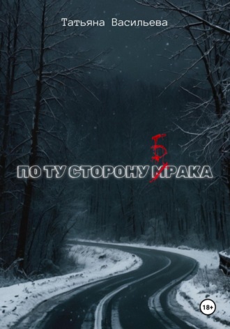 Обложка книги «По ту сторону брака»