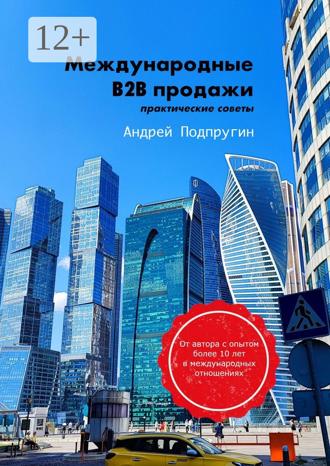 Обложка книги «Международные B2B-продажи. Практические советы»